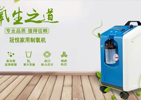 思源醫療器械網(wǎng)-冠悅制氧機