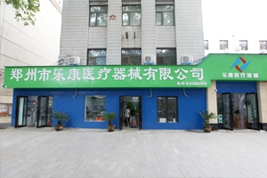 鄭州市樂(lè )康醫療器械有限公司