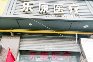 甘肅樂(lè )康醫療器械有限公司