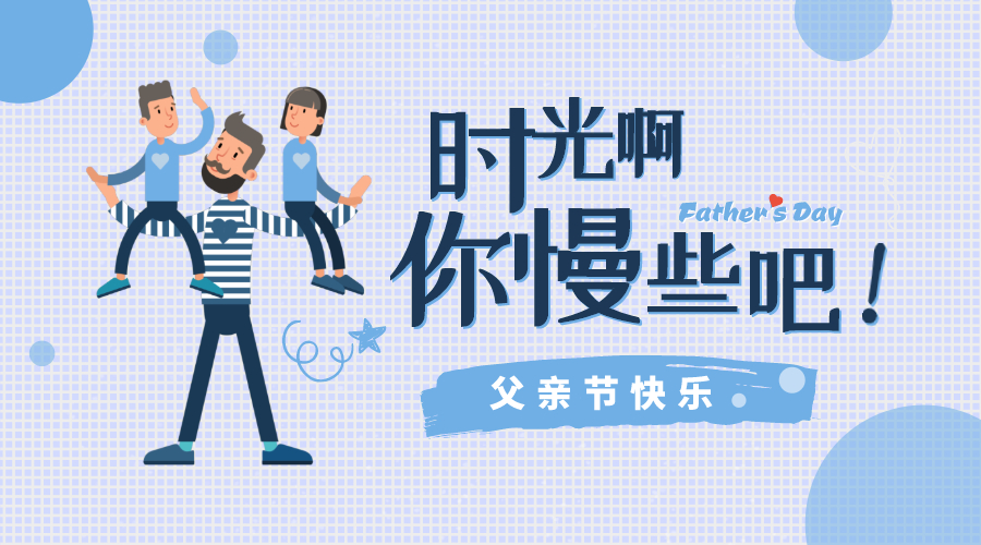 感恩父親節！