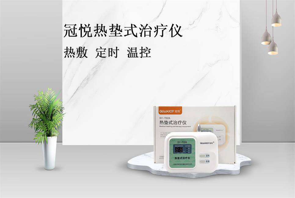 使用熱墊式治療儀的注意事項！