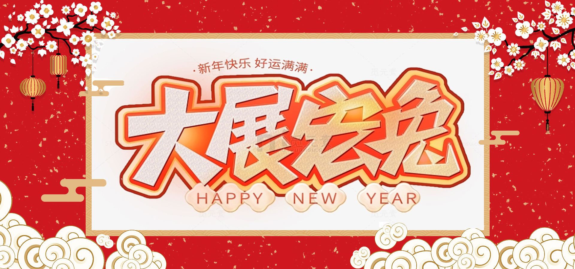 致全體員工和同仁：新春快樂(lè )，兔年大吉！