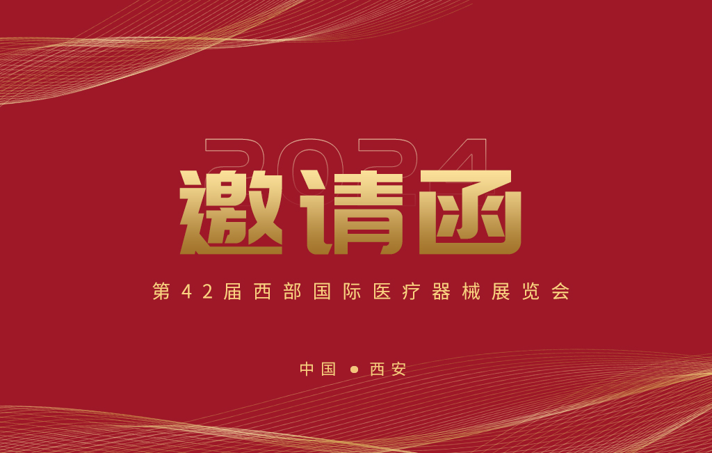 第42屆西部國際醫療器械展覽會(huì )今日開(kāi)幕！