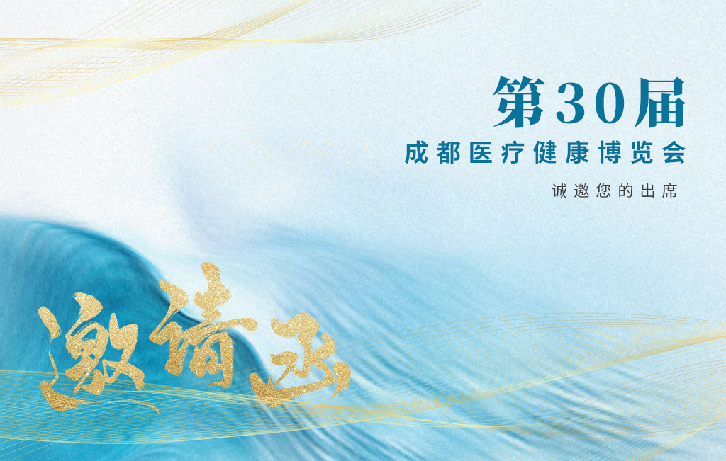 思源醫療誠邀您參加：第30屆成都醫療健康博覽會(huì )！