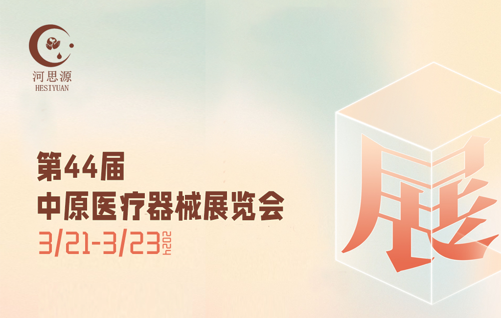 思源醫療邀您參加第44屆中原醫療器械展會(huì )