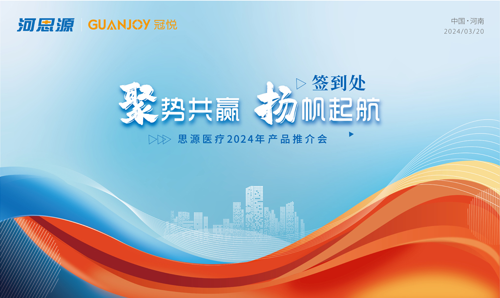 思源醫療2024年產(chǎn)品推介會(huì )圓滿(mǎn)結束