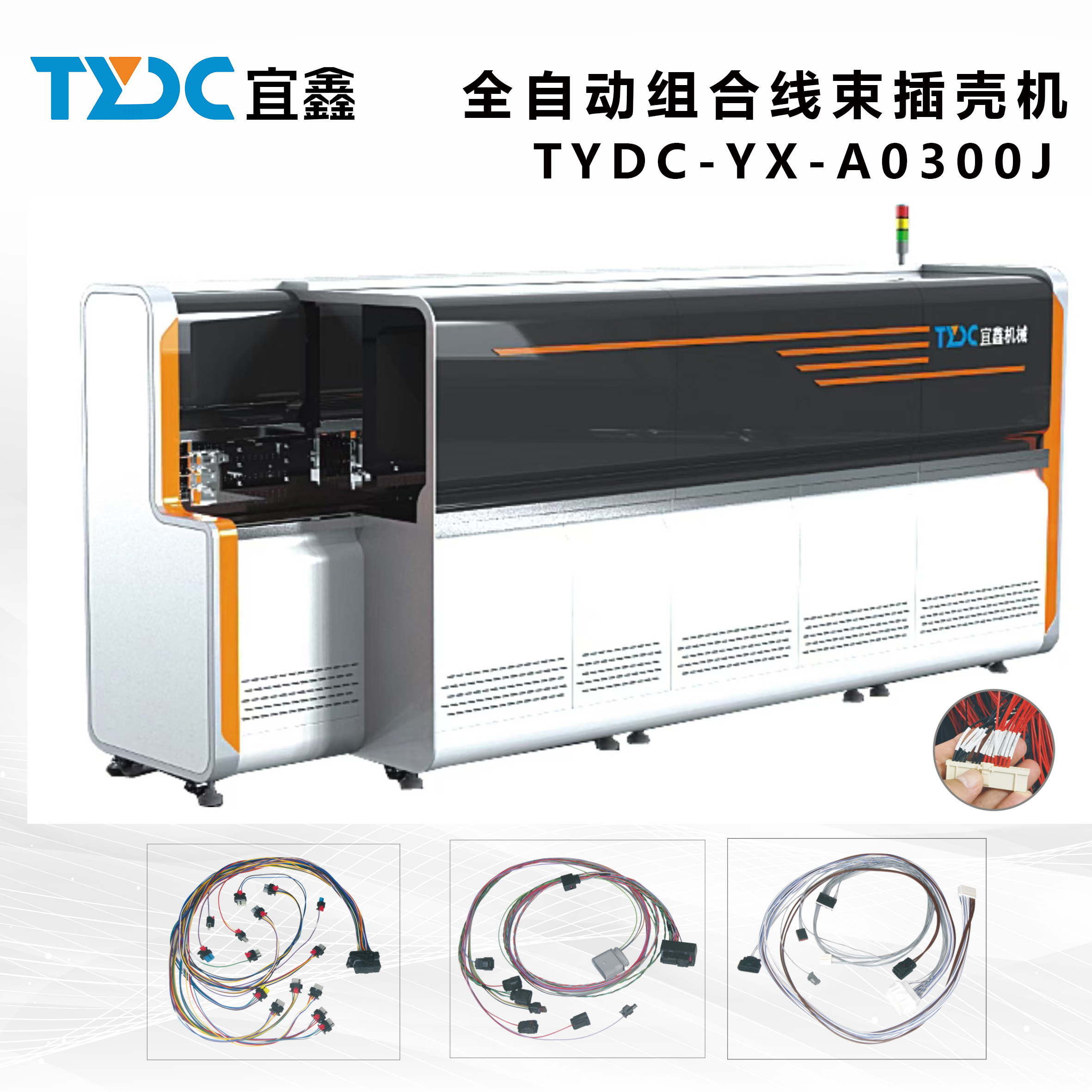 全自動(dòng)組合線(xiàn)束插殼機